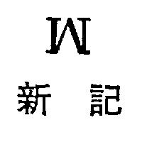 新記 W
