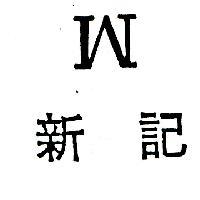 新記 W