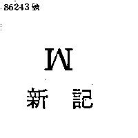 新記 W