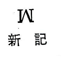 新記 W