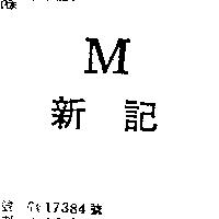 新記 M
