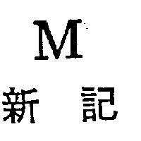 新記 M