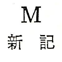 新記 M