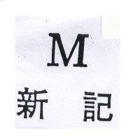 新記 M
