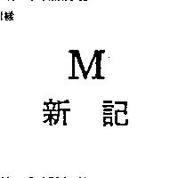 新記 M