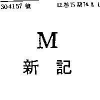 新記 M