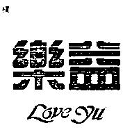 樂益
