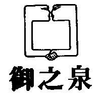 御之泉及圖