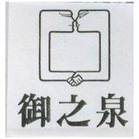 御之泉及圖