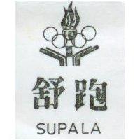 舒跑及圖 SUPALA