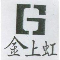 金上虹及圖