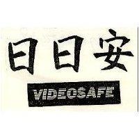 日日安 VIDEOSAFE