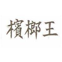 檳榔王