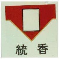 統香及圖