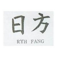 日方 RYH FANG