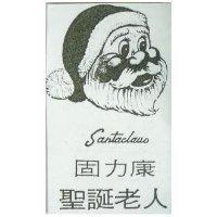 固力康聖誕老人及圖 SANTACLAUS
