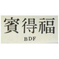 賓得福 BDF