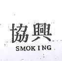 協興 SMOKING