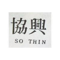 協興 SO THIN