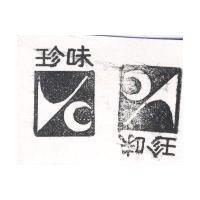 味珍
