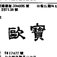 歐寶
