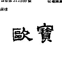 歐寶