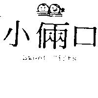 小倆口及圖 SWEET GIFTS