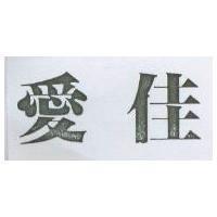 愛佳