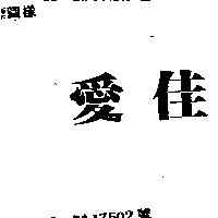 愛佳