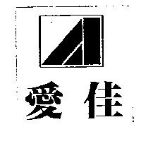 愛佳及圖