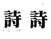 詩詩