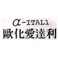 歐化愛達利 a-ITALI