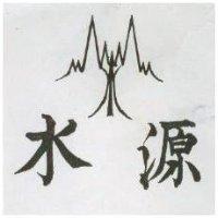 水源及圖