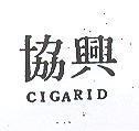 協興 CIGARID