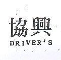 協興 DRIVER ’ S