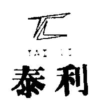 泰利及圖 TAI LI