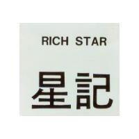星記 RICHSTAR