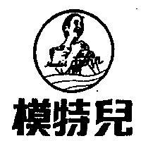 模特兒 MODEL 及圖