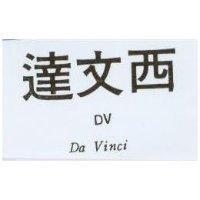 達文西 DA VINCI