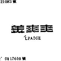 美爽爽’ LPAIGE