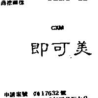 即可美 CXM 及圖