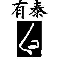 有泰及圖