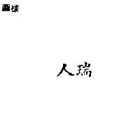 人瑞