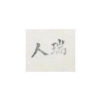 人瑞