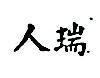 人瑞