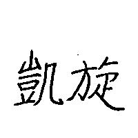 凱旋