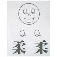 柔柔 QQ 及圖