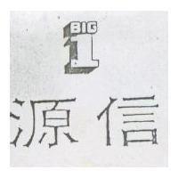 源信 BIG 1