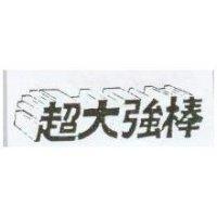 超大強棒