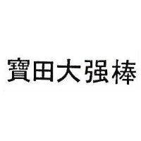 寶田大強棒